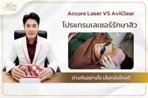 Accure Laser และ AviClear