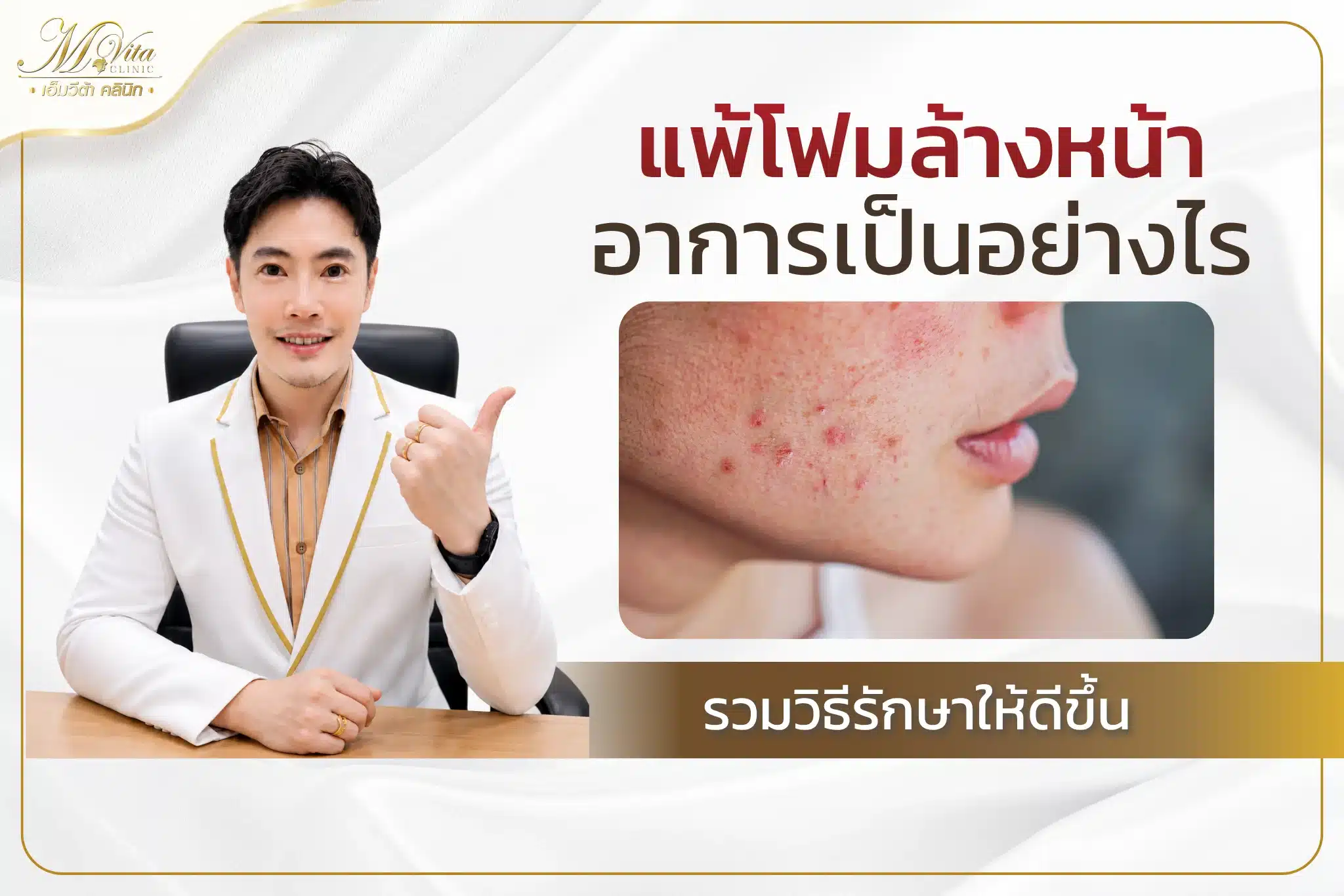 แพ้โฟมล้างหน้า